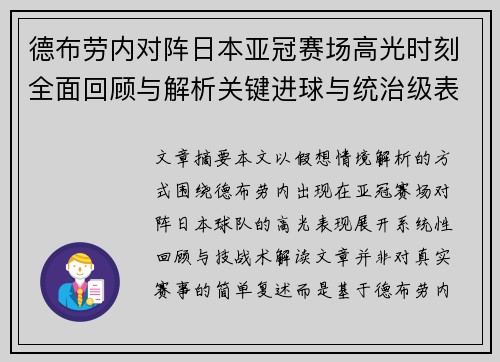 德布劳内对阵日本亚冠赛场高光时刻全面回顾与解析关键进球与统治级表现