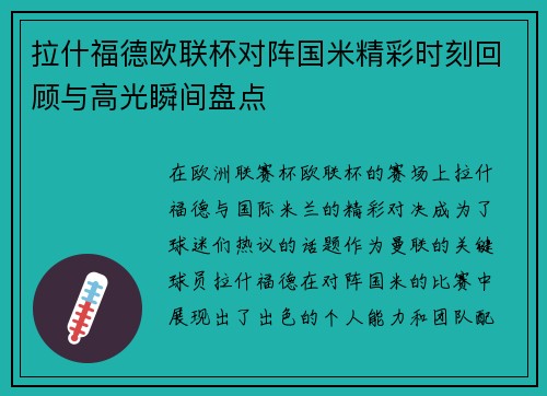 拉什福德欧联杯对阵国米精彩时刻回顾与高光瞬间盘点