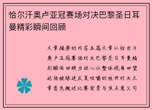 恰尔汗奥卢亚冠赛场对决巴黎圣日耳曼精彩瞬间回顾 恰尔汗奥卢亚冠赛场对决巴黎圣日耳曼精彩瞬间回顾