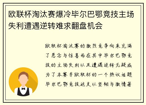 欧联杯淘汰赛爆冷毕尔巴鄂竞技主场失利遭遇逆转难求翻盘机会