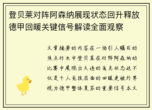 登贝莱对阵阿森纳展现状态回升释放德甲回暖关键信号解读全面观察