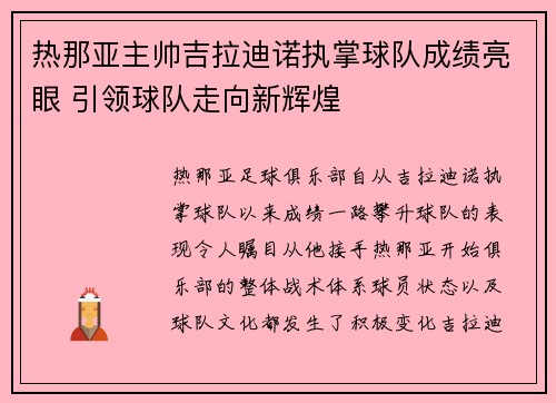 热那亚主帅吉拉迪诺执掌球队成绩亮眼 引领球队走向新辉煌