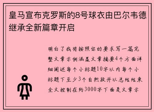 皇马宣布克罗斯的8号球衣由巴尔韦德继承全新篇章开启 皇马宣布克罗斯的8号球衣由巴尔韦德继承全新篇章开启