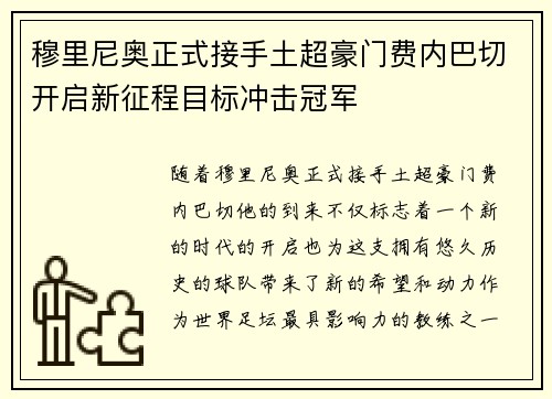 穆里尼奥正式接手土超豪门费内巴切开启新征程目标冲击冠军 穆里尼奥正式接手土超豪门费内巴切开启新征程目标冲击冠军