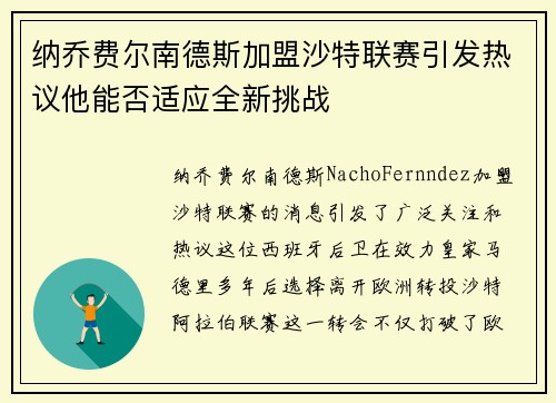 纳乔费尔南德斯加盟沙特联赛引发热议他能否适应全新挑战