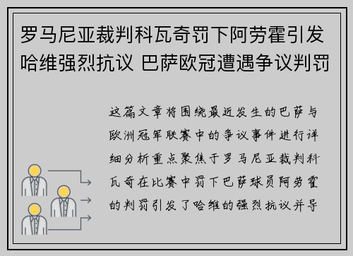 罗马尼亚裁判科瓦奇罚下阿劳霍引发哈维强烈抗议 巴萨欧冠遭遇争议判罚