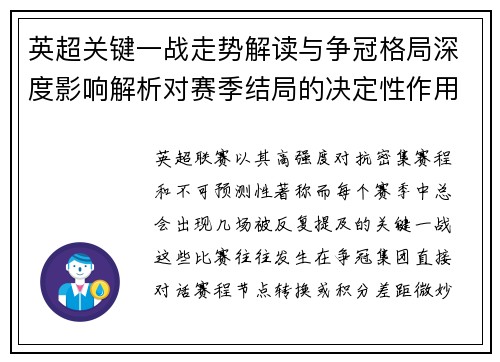 英超关键一战走势解读与争冠格局深度影响解析对赛季结局的决定性作用 英超关键一战走势解读与争冠格局深度影响解析对赛季结局的决定性作用