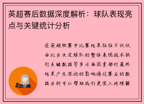 英超赛后数据深度解析:球队表现亮点与关键统计分析 英超赛后数据深度解析:球队表现亮点与关键统计分析