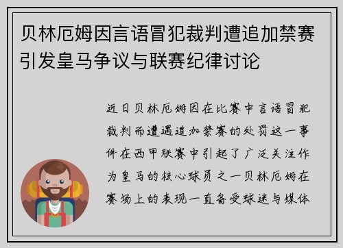 贝林厄姆因言语冒犯裁判遭追加禁赛引发皇马争议与联赛纪律讨论 贝林厄姆因言语冒犯裁判遭追加禁赛引发皇马争议与联赛纪律讨论
