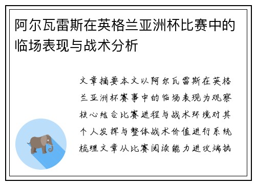 阿尔瓦雷斯在英格兰亚洲杯比赛中的临场表现与战术分析