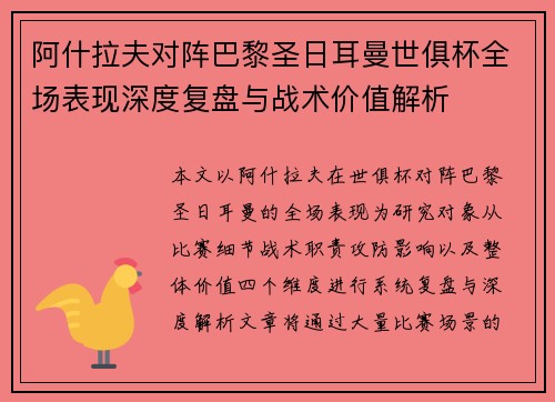 阿什拉夫对阵巴黎圣日耳曼世俱杯全场表现深度复盘与战术价值解析