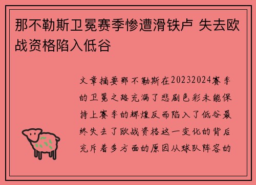 那不勒斯卫冕赛季惨遭滑铁卢 失去欧战资格陷入低谷
