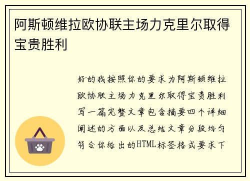 阿斯顿维拉欧协联主场力克里尔取得宝贵胜利