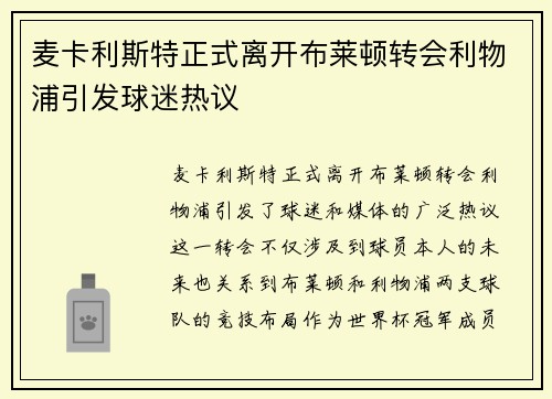 麦卡利斯特正式离开布莱顿转会利物浦引发球迷热议