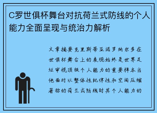 C罗世俱杯舞台对抗荷兰式防线的个人能力全面呈现与统治力解析