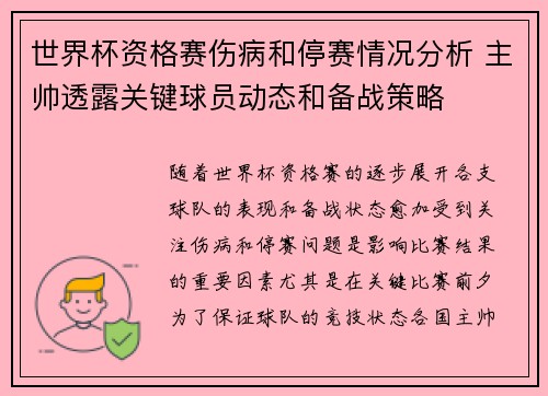 世界杯资格赛伤病和停赛情况分析 主帅透露关键球员动态和备战策略