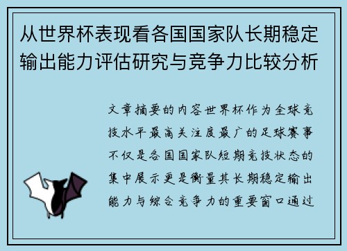 从世界杯表现看各国国家队长期稳定输出能力评估研究与竞争力比较分析