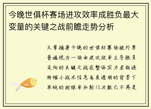 今晚世俱杯赛场进攻效率成胜负最大变量的关键之战前瞻走势分析