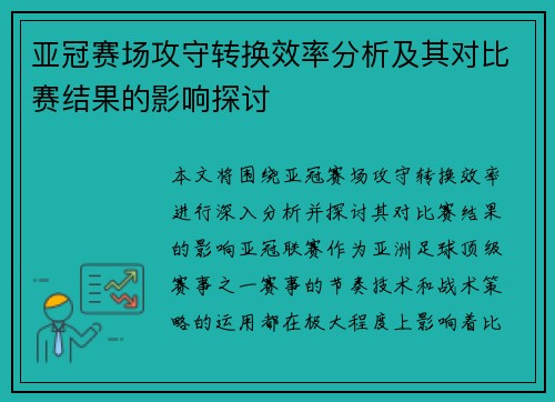 亚冠赛场攻守转换效率分析及其对比赛结果的影响探讨 亚冠赛场攻守转换效率分析及其对比赛结果的影响探讨