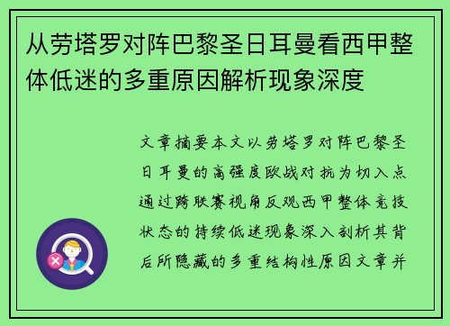 从劳塔罗对阵巴黎圣日耳曼看西甲整体低迷的多重原因解析现象深度 从劳塔罗对阵巴黎圣日耳曼看西甲整体低迷的多重原因解析现象深度