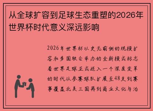从全球扩容到足球生态重塑的2026年世界杯时代意义深远影响 从全球扩容到足球生态重塑的2026年世界杯时代意义深远影响