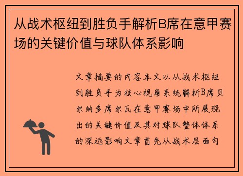 从战术枢纽到胜负手解析B席在意甲赛场的关键价值与球队体系影响