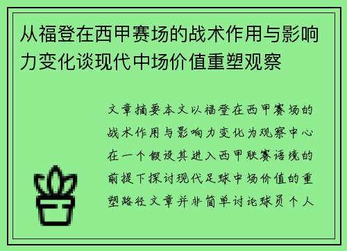从福登在西甲赛场的战术作用与影响力变化谈现代中场价值重塑观察