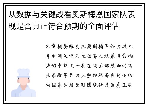 从数据与关键战看奥斯梅恩国家队表现是否真正符合预期的全面评估