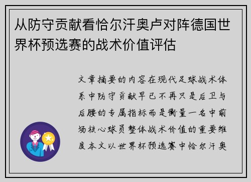 从防守贡献看恰尔汗奥卢对阵德国世界杯预选赛的战术价值评估