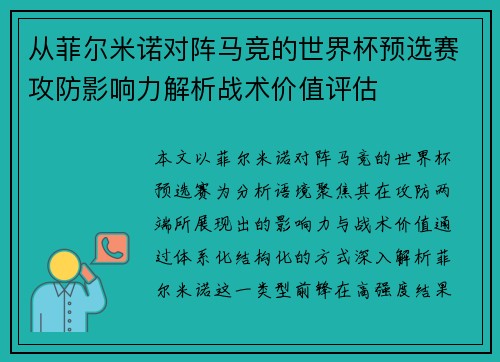 从菲尔米诺对阵马竞的世界杯预选赛攻防影响力解析战术价值评估