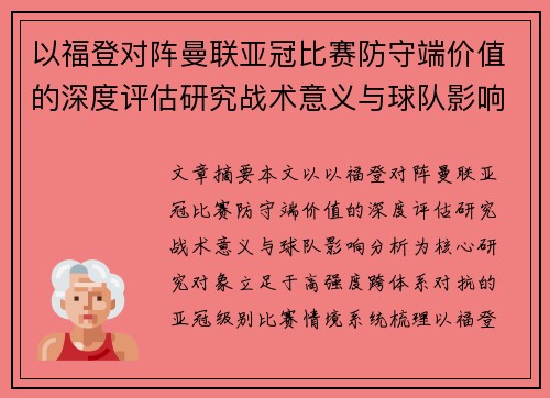以福登对阵曼联亚冠比赛防守端价值的深度评估研究战术意义与球队影响分析 以福登对阵曼联亚冠比赛防守端价值的深度评估研究战术意义与球队影响分析