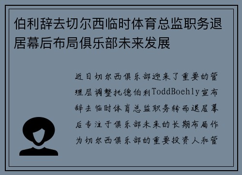 伯利辞去切尔西临时体育总监职务退居幕后布局俱乐部未来发展