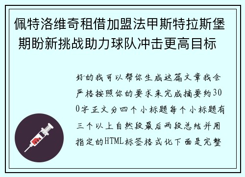 佩特洛维奇租借加盟法甲斯特拉斯堡 期盼新挑战助力球队冲击更高目标