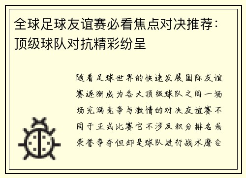 全球足球友谊赛必看焦点对决推荐:顶级球队对抗精彩纷呈 全球足球友谊赛必看焦点对决推荐:顶级球队对抗精彩纷呈