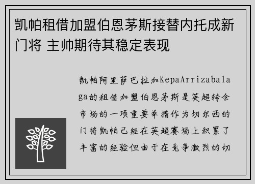 凯帕租借加盟伯恩茅斯接替内托成新门将 主帅期待其稳定表现
