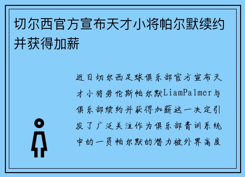 切尔西官方宣布天才小将帕尔默续约并获得加薪